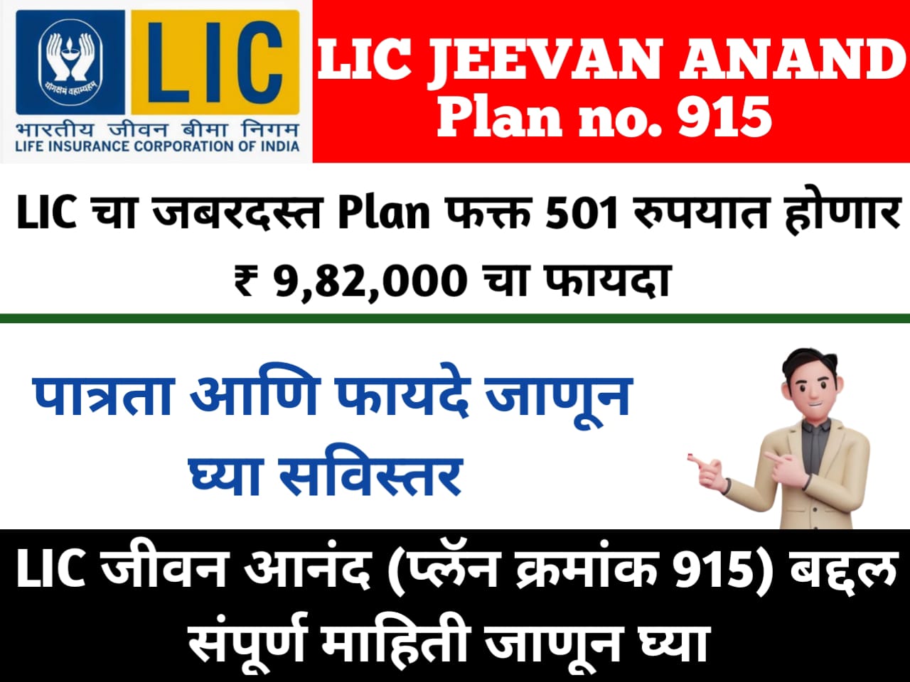 Jeevan Anand Plan 915