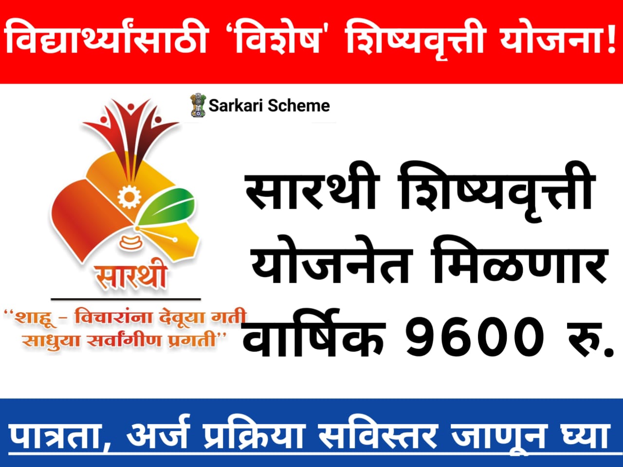 Sarathi Scholarship For Maratha 
